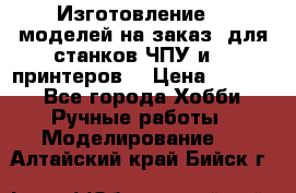 Изготовление 3d моделей на заказ, для станков ЧПУ и 3D принтеров. › Цена ­ 2 000 - Все города Хобби. Ручные работы » Моделирование   . Алтайский край,Бийск г.